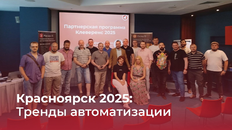 В Красноярске обсудили тренды цифровизации и автоматизации бизнес-процессов