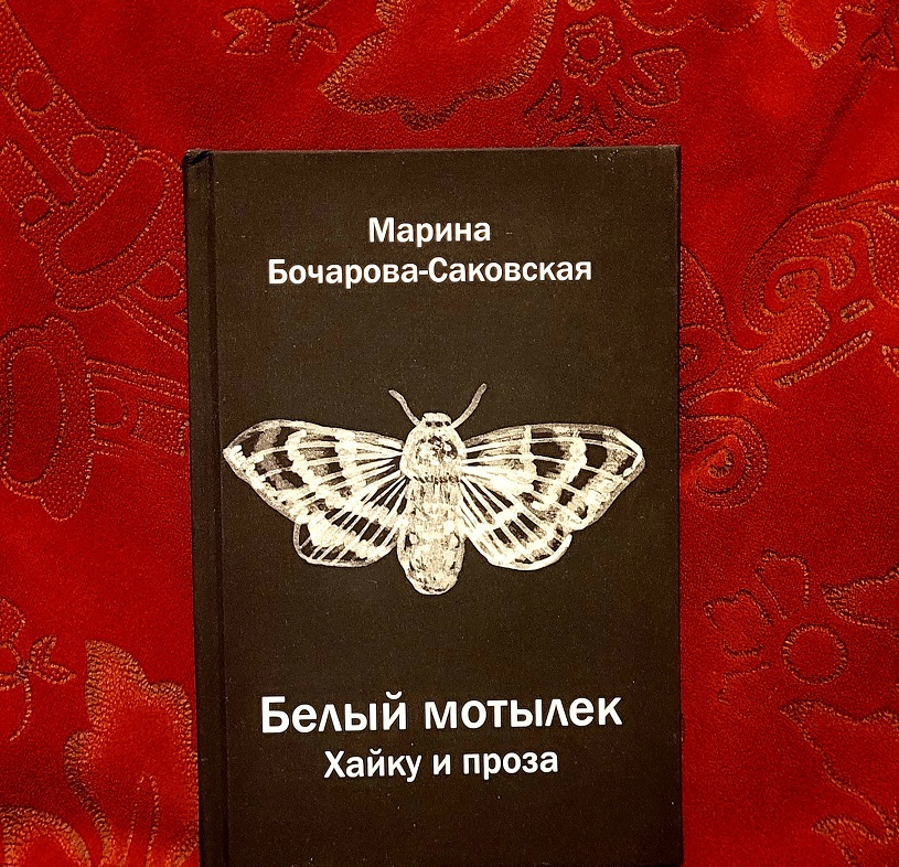 Издан сборник прозы и хайку «Белый мотылек» Марины Бочаровой-Саковской