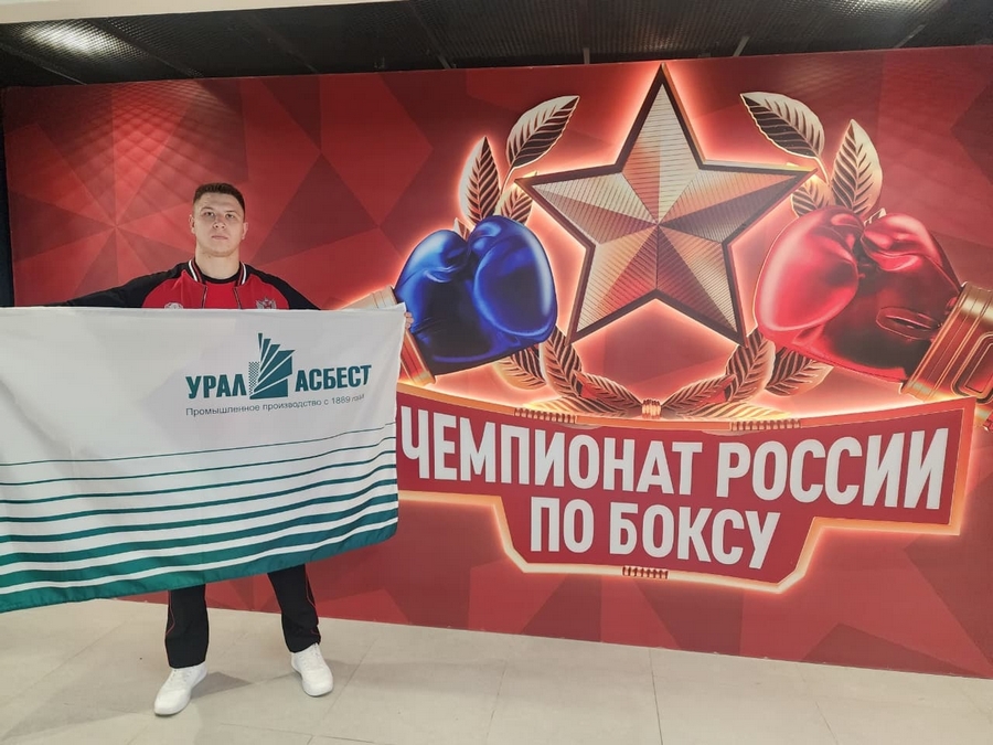 Сотрудник хризотилового комбината взял серебро на Чемпионате России по боксу