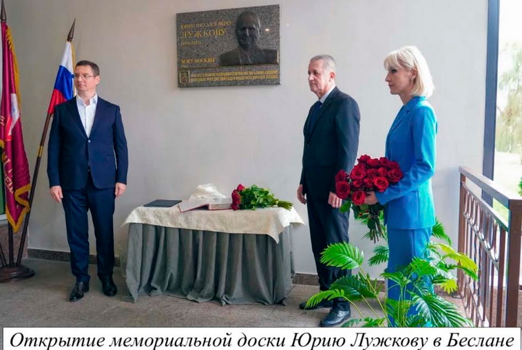 Северная Осетия помнит и хранит многолетнее наследие Юрия Лужкова